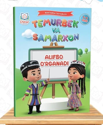 Temurbek va Samarxon alifboni o'rganadi (5-6 yosh) (А4, yumshoq) 192 bet kichik rasm