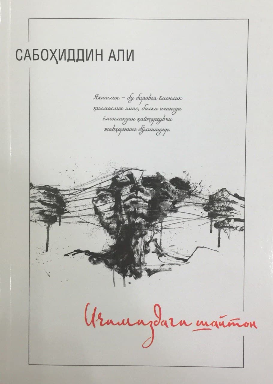 Ичимиздаги шайтон (А5, yumshoq) 320 bet kichik rasm