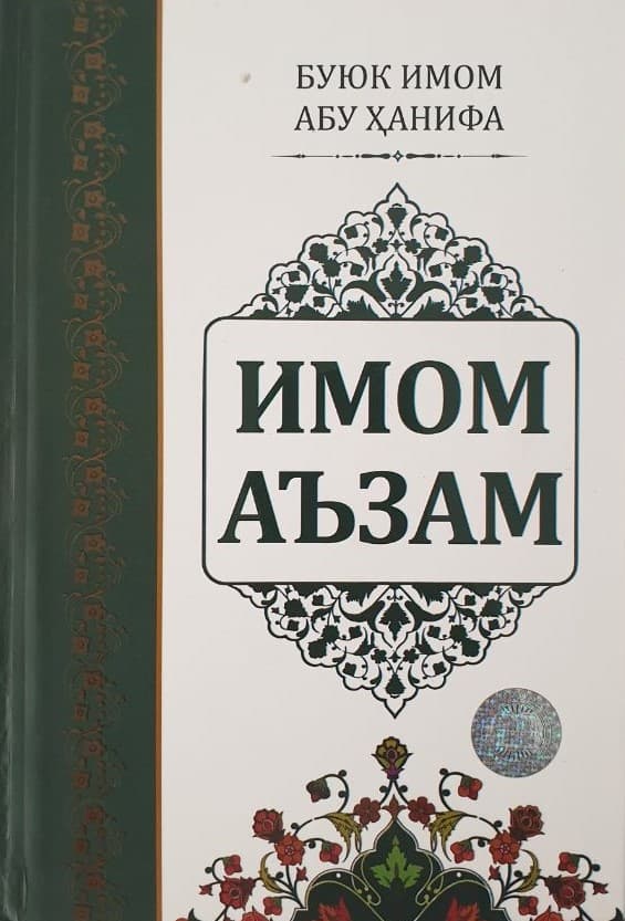 Имом Аъзам (оқ) (A5, qattiq) 320 bet kichik rasm