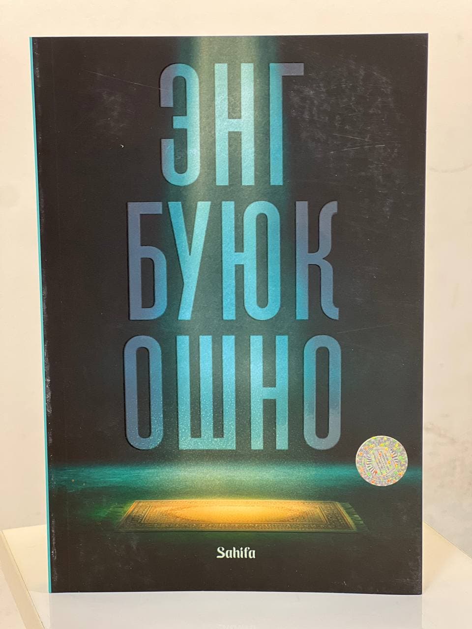 Энг буюк ошно (А5, yumshoq) kichik rasm