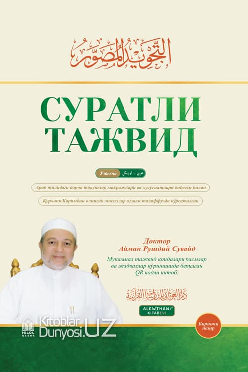 Суратли тажвид (А4, qattiq) 264 bet kichik rasm