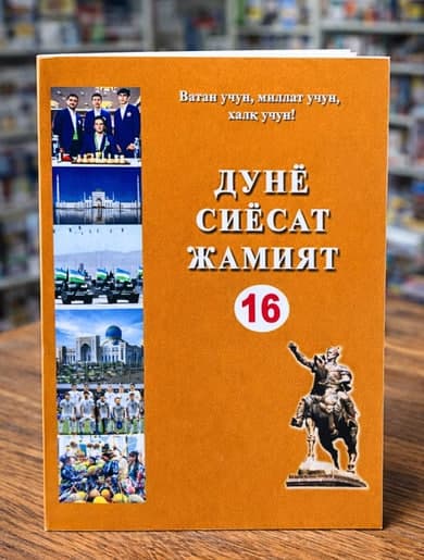 Дунё сиёсат жамият 16 (А6, yumshoq) 224 bet kichik rasm