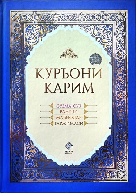 Қуръони Карим сўзма-сўз рангли маънолар таржимаси (катта) (25/34 см, qattiq) 664 bet kichik rasm