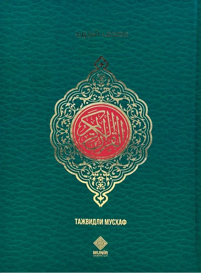 Тажвидли Поралик 1/30-жуз (25/34 sm) kichik rasm