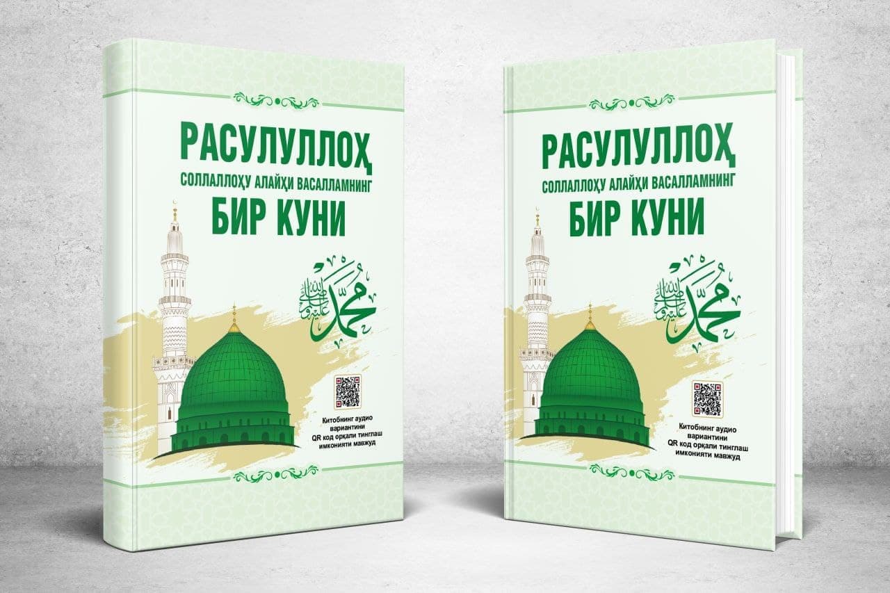 Расулуллоҳ соллаллоҳу алайҳи васалламнинг бир куни (А5, qattiq) 216 bet kichik rasm