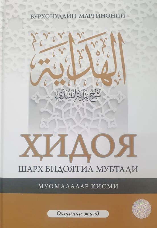 Ҳидоя шарҳ бидоятили мубтади олтинчи жилд (А4.5, qattiq) 800 bet kichik rasm