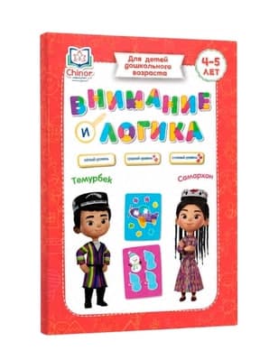 Внимание и логика (4-5 лет) (А4, yumshoq) 166 bet kichik rasm