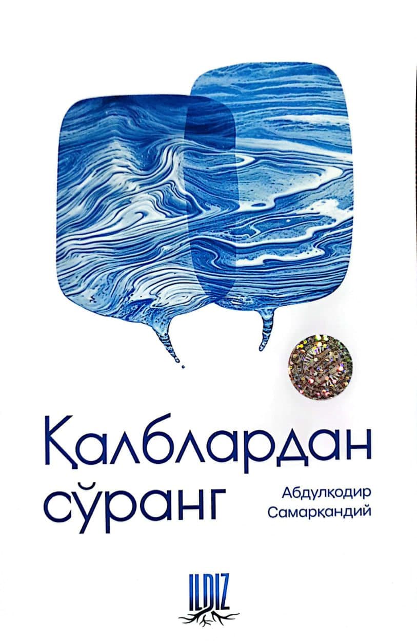 Қалблардан сўранг (А5, yumshoq) 304 bet kichik rasm