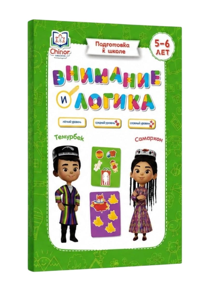 Внимание и логика (5-6 лет) (А4, yumshoq) 166 bet kichik rasm