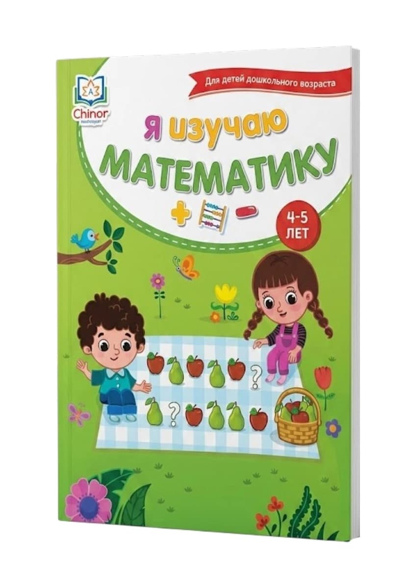 Я изучаю математику (4-5 лет) (А4, yumshoq) 142 bet kichik rasm
