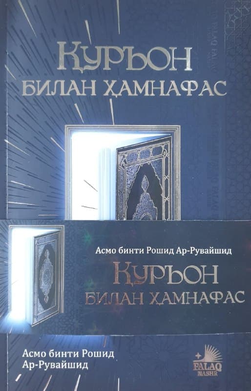 Қуръон билан ҳамнафас (А5, yumshoq) kichik rasm