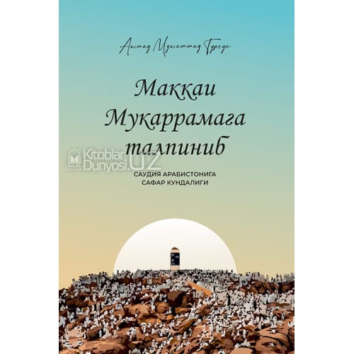 Маккаи Мукаррамага талпиниб (А5, yupqa) 88 bet kichik rasm