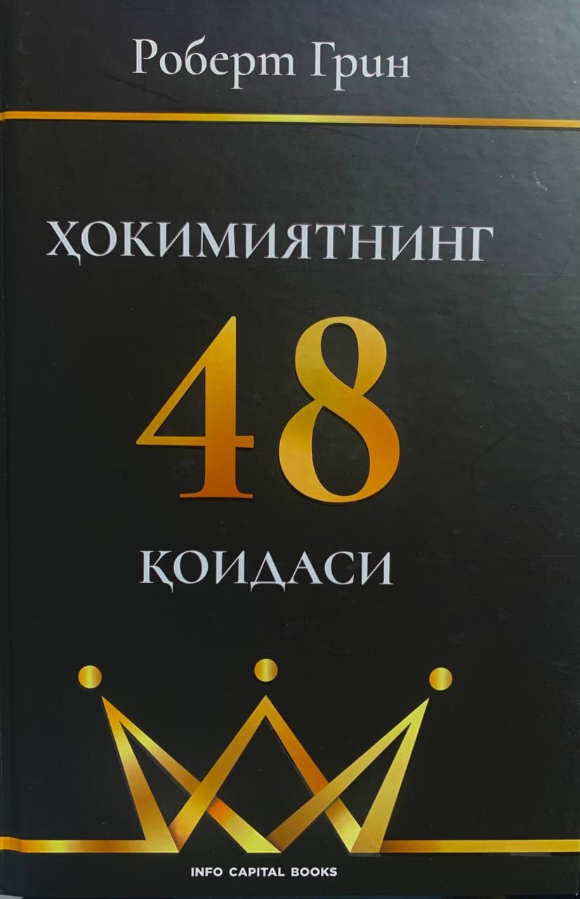 Ҳокимиятнинг 48 қоидаси (A4.5, qattiq) 696 bet kichik rasm