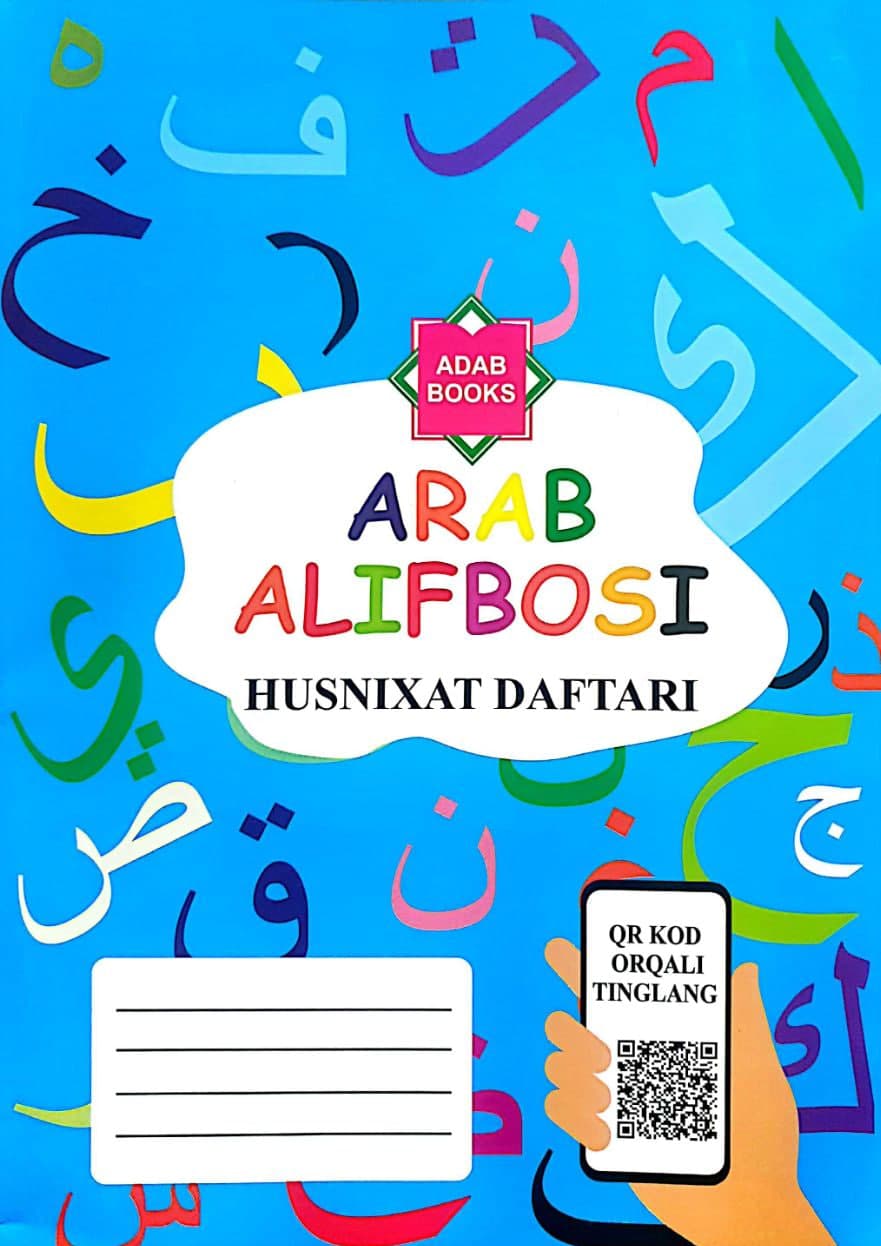 Arab alifbosi husnixat daftari (А4, yupqa) 32 bet kichik rasm