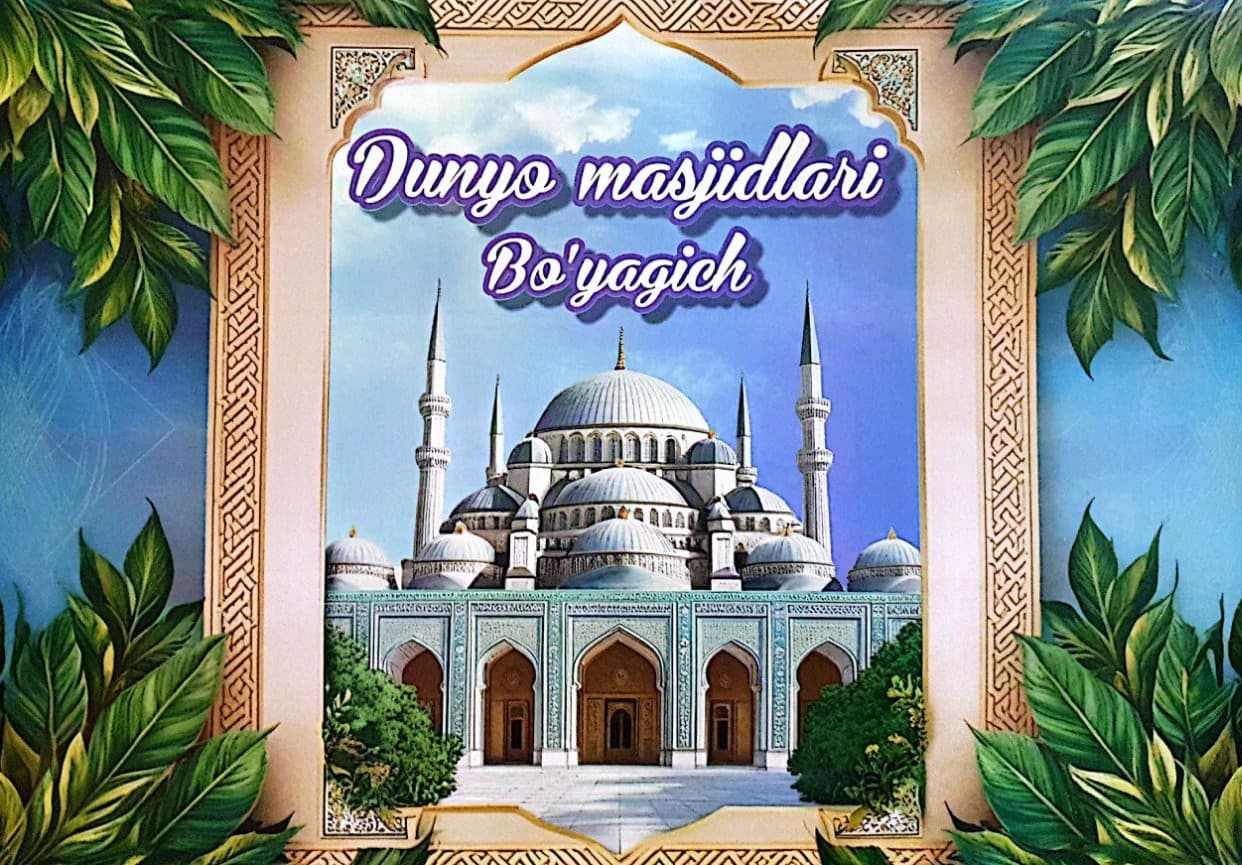Раскраска-Bo'yagich (Dunyo masjidlari) (А4, yupqa) 16 bet kichik rasm