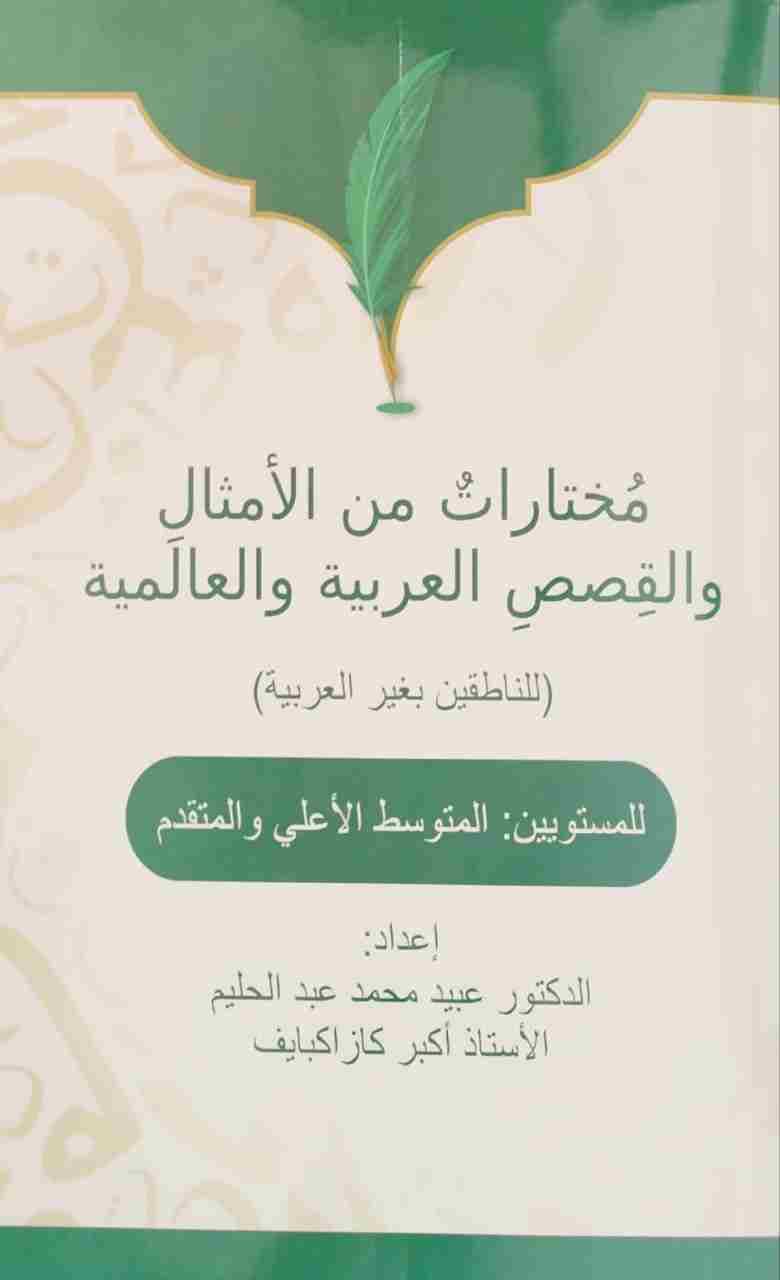 Mukhtaratu minalamsal walqissasi alaribiyat walalamiya (А4, yupqa) kichik rasm