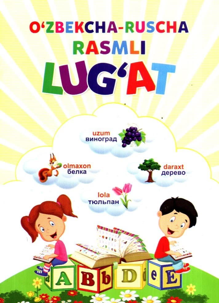 O'zbekcha-Ruscha rasmli lug'at (А5, yupqa) 32 bet kichik rasm