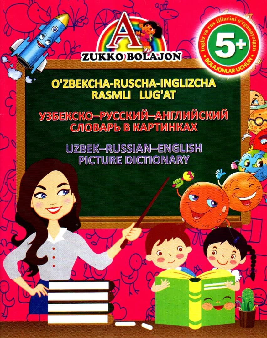 O'zbekcha-ruscha-inglizcha rasmli lug'at 5+ (А5, yupqa) 48 bet kichik rasm