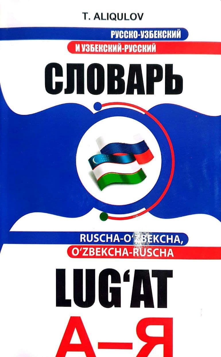 Ruscha-o'zbekcha, o'zbekcha-ruscha lug'at A-Я (A5, yumshoq) 880 bet kichik rasm