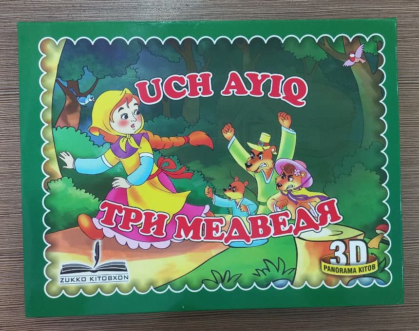 Uch ayiq (3d panorama kitob) (А5, qattiq) 8 bet kichik rasm