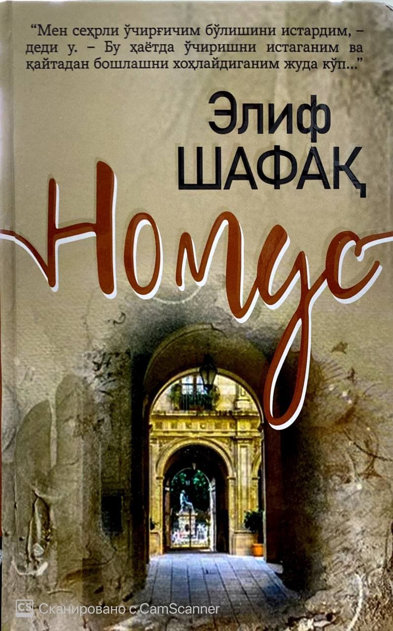 Номус (Элиф Шафақ) (A5, qattiq) kichik rasm