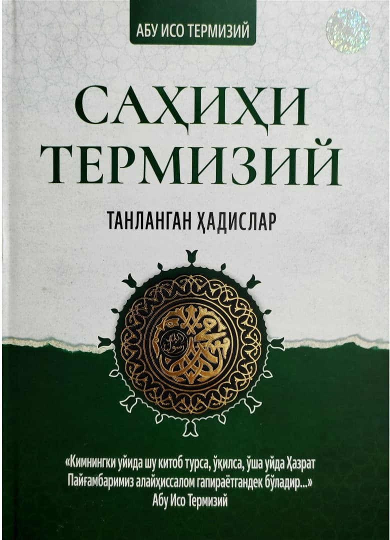 Саҳиҳи Термизий танланган ҳадислар (А4.5, qattiq) 224 bet kichik rasm