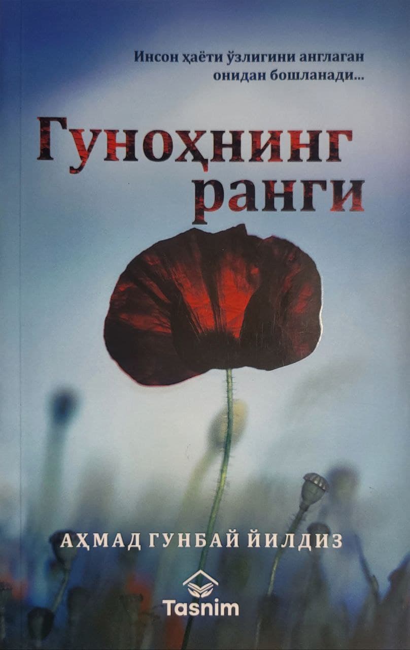 Гуноҳнинг ранги (А5, yumshoq) 240 bet kichik rasm