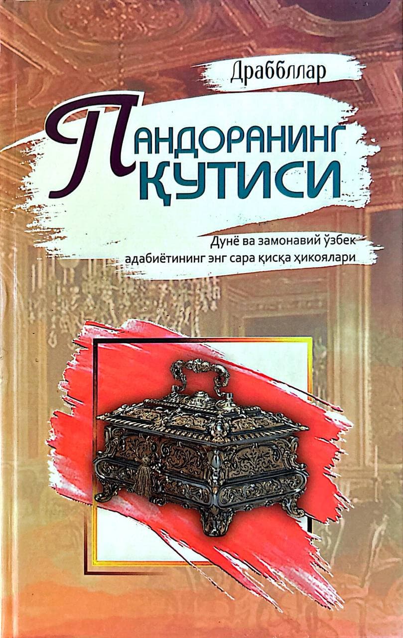 Пандоранинг Қутиси (A5, qattiq) 280 bet kichik rasm