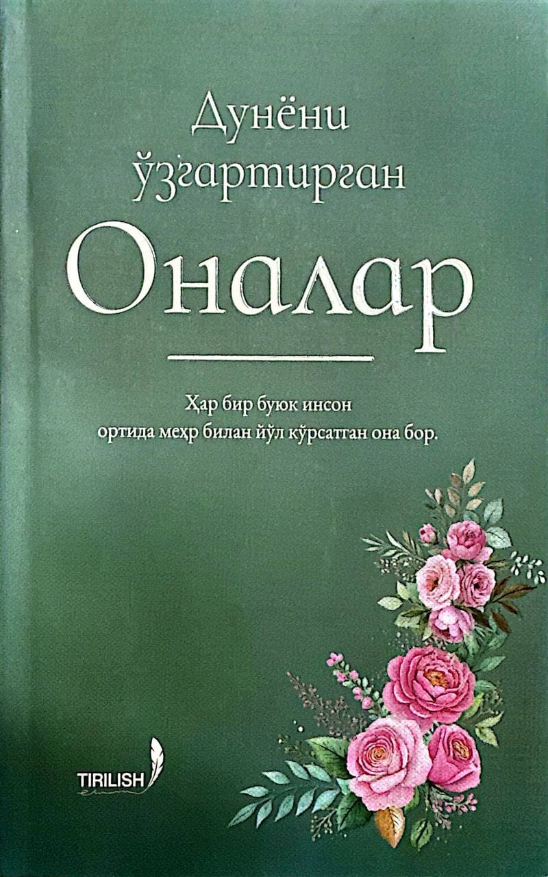 Дунёни ўзгартирган Оналар (А5, yumshoq) 220 bet kichik rasm