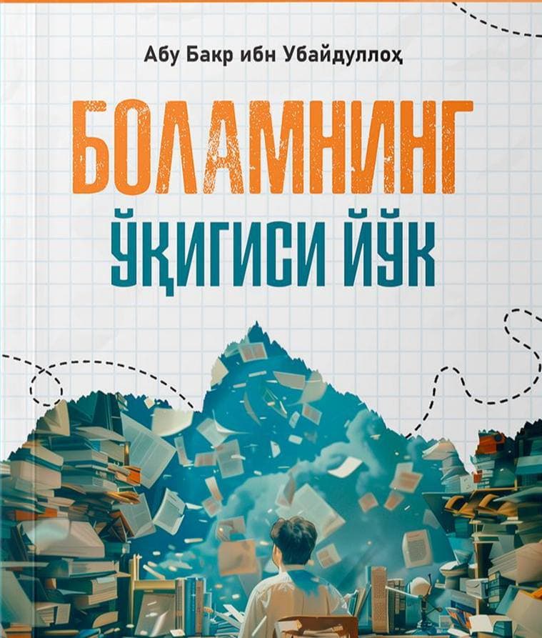 Боламнинг ўқигиси йўқ (А5, yumshoq) 160 bet kichik rasm