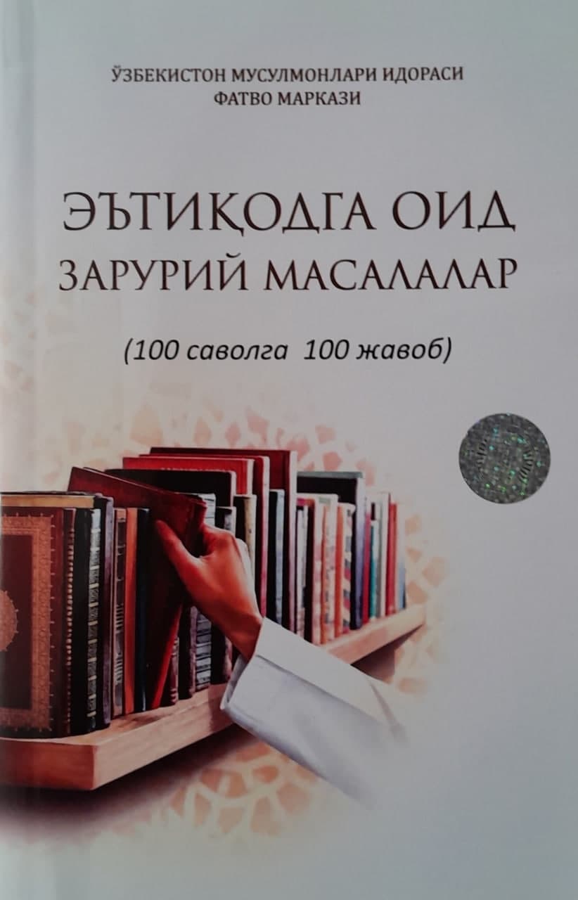 Эътиқодга оид зарурий масалалар (100 саволга 100 жавоб) (А5, yumshoq) 336 bet kichik rasm