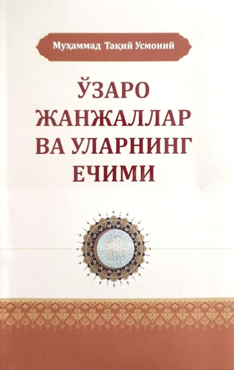 Ўзаро жанжаллар ва уларнинг ечими (А5, yumshoq) 132 bet