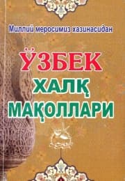 Ўзбек халқ мақоллари (А5, yumshoq)
