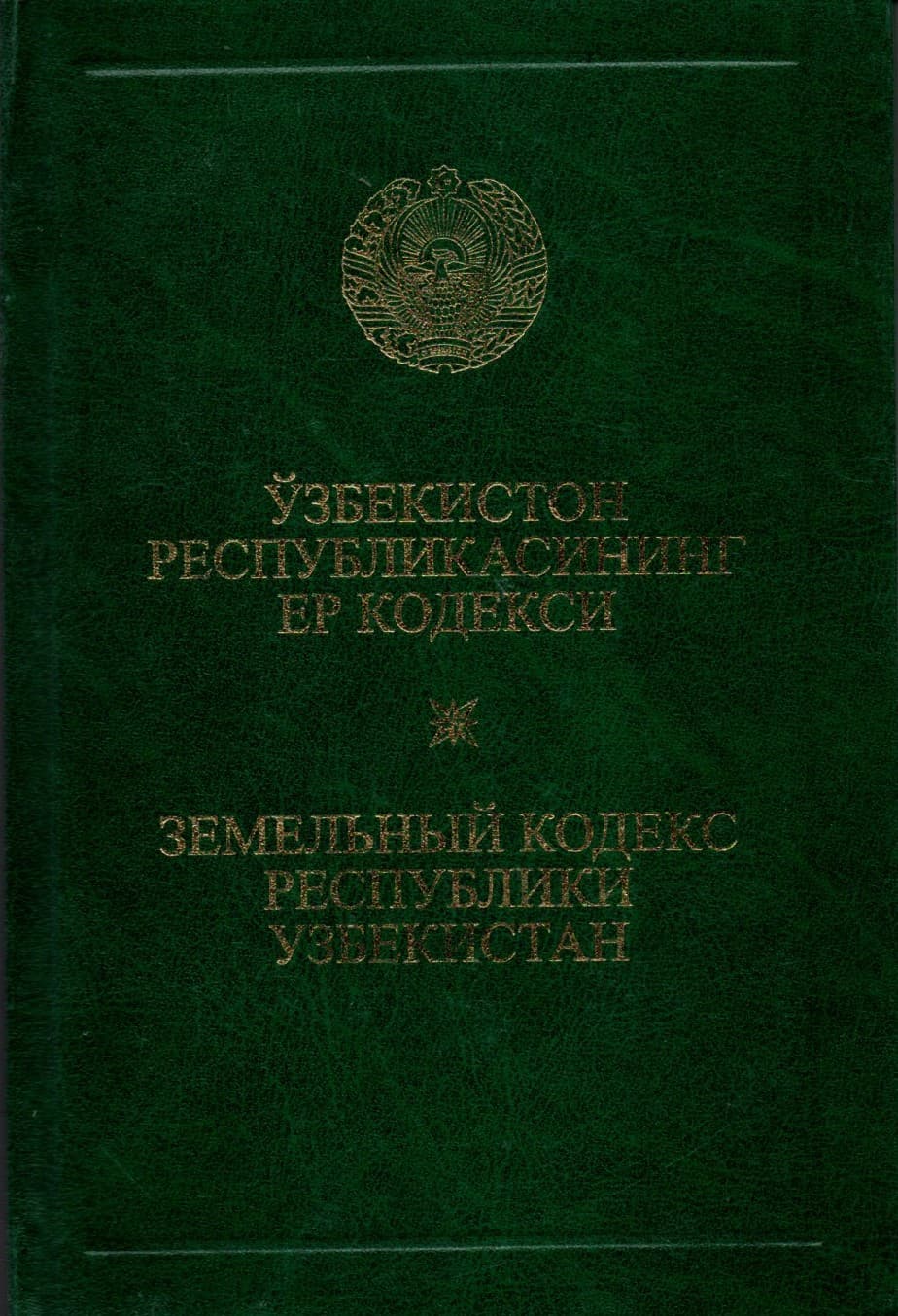 Ўзбекистон Республикасининг Ер кодекси (А5, qattiq)