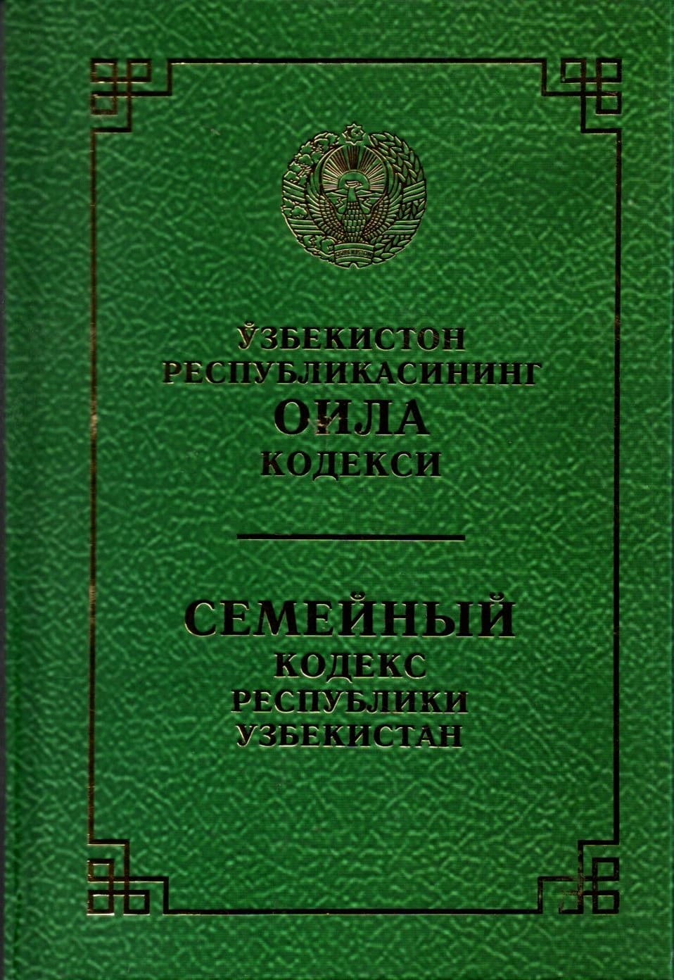 Ўзбекистон Республикасининг Оила кодекси (А5, qattiq)