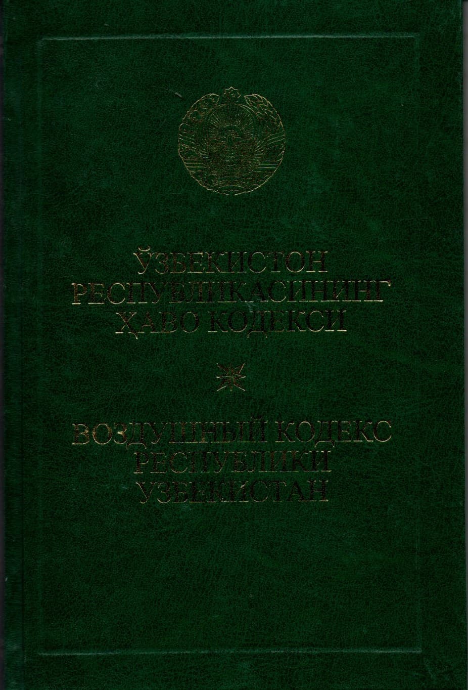 Ўзбекистон Республикасининг Хаво кодекси (А5, qattiq)
