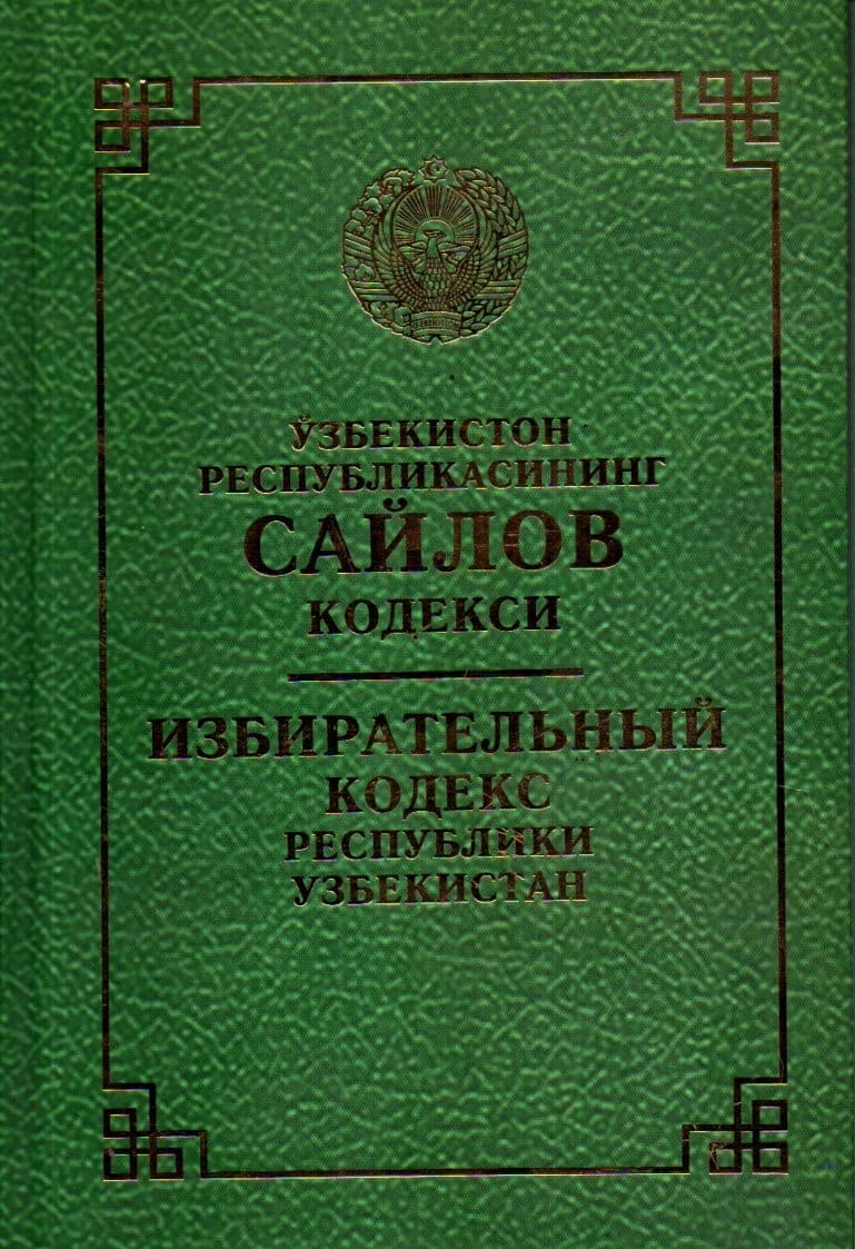 Ўзбекистон Республикасининг сайлов кодекси (А5, qattiq)