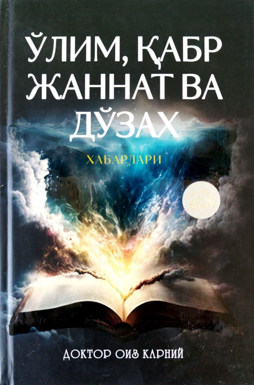 Ўлим, қабр жаннат ва дўзах хабарлари (A5, qattiq) 320 bet