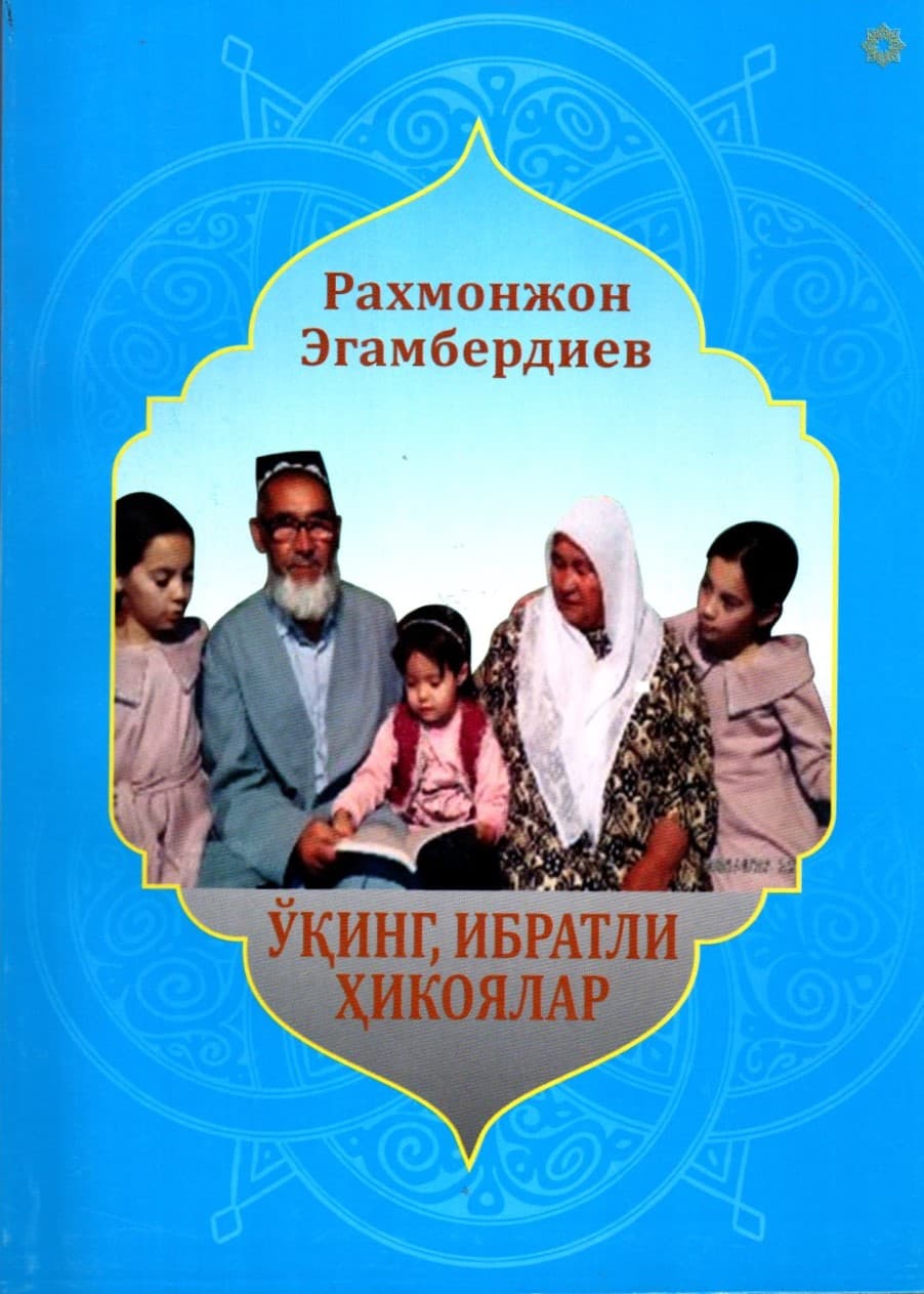 Ўқинг, ибратли хикоялар (А5, yumshoq)