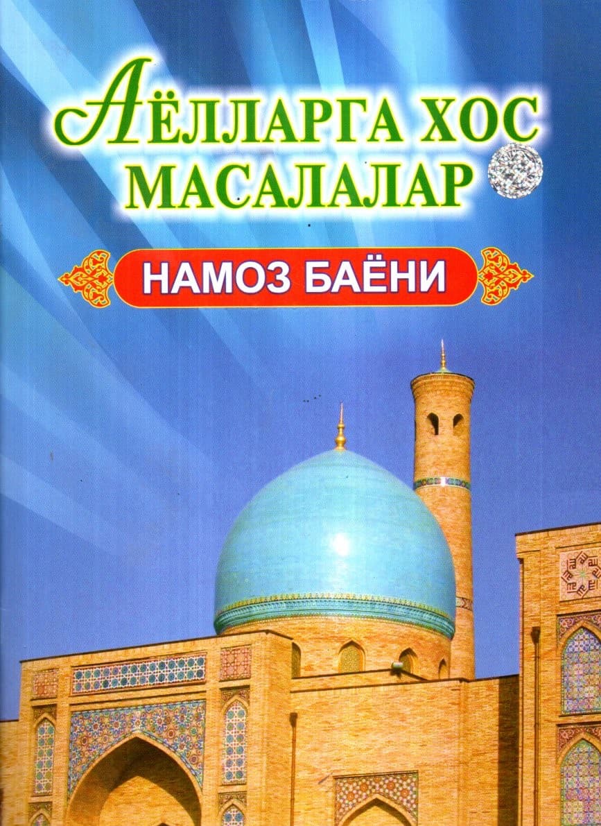 АЁЛЛАРГА ХОС МАСАЛАЛАР НАМОЗ БАЁНИ (А4, yumshoq) 64 bet