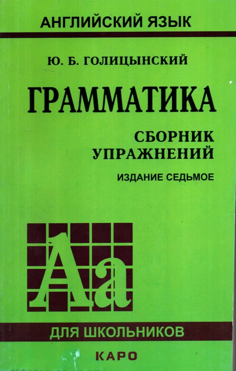 Английский язык грамматика сборник упражнений (А5, yumshoq)