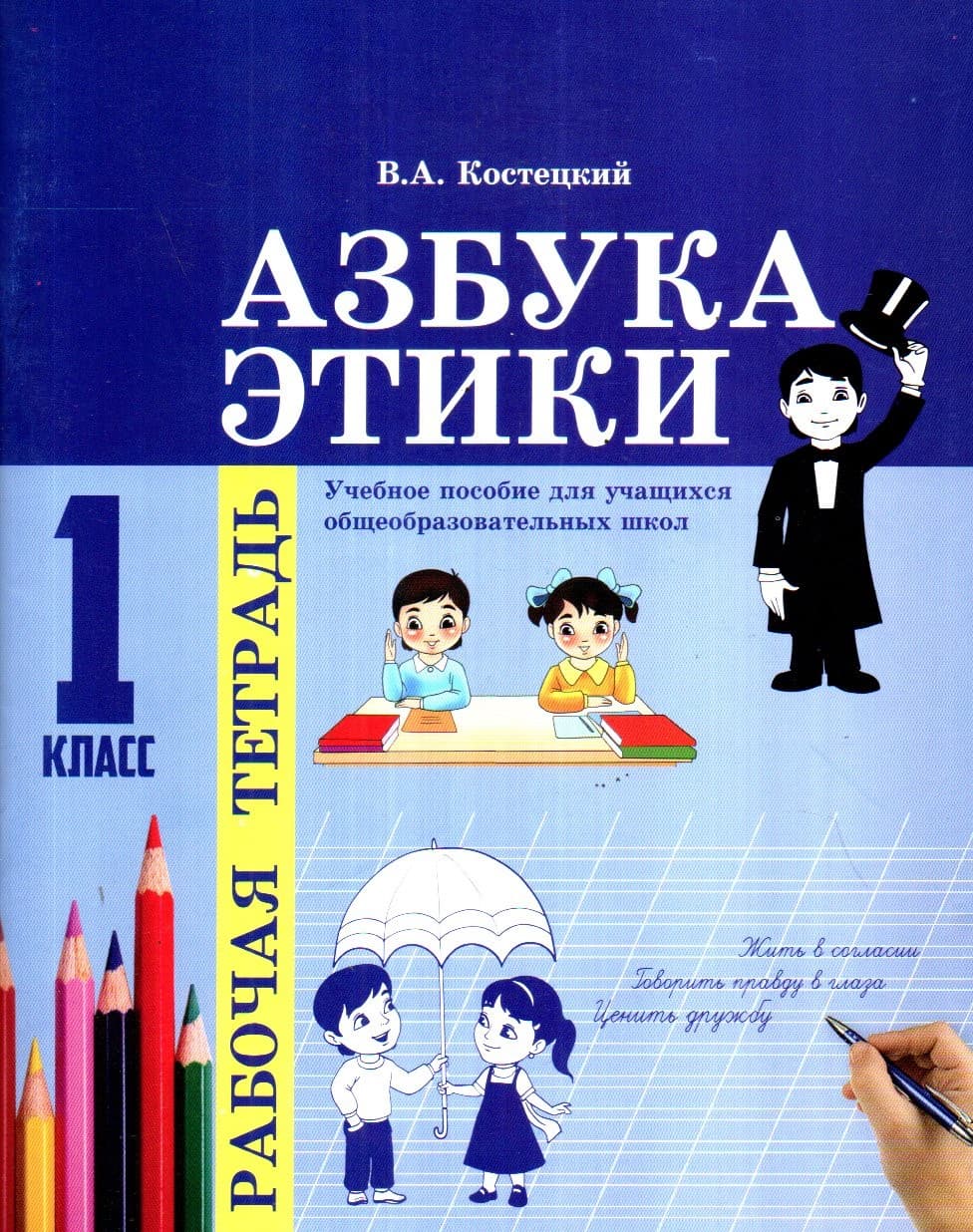 Азбука Этики Рабочая тетрадь 1 класс (А5, yupqa) 48 bet