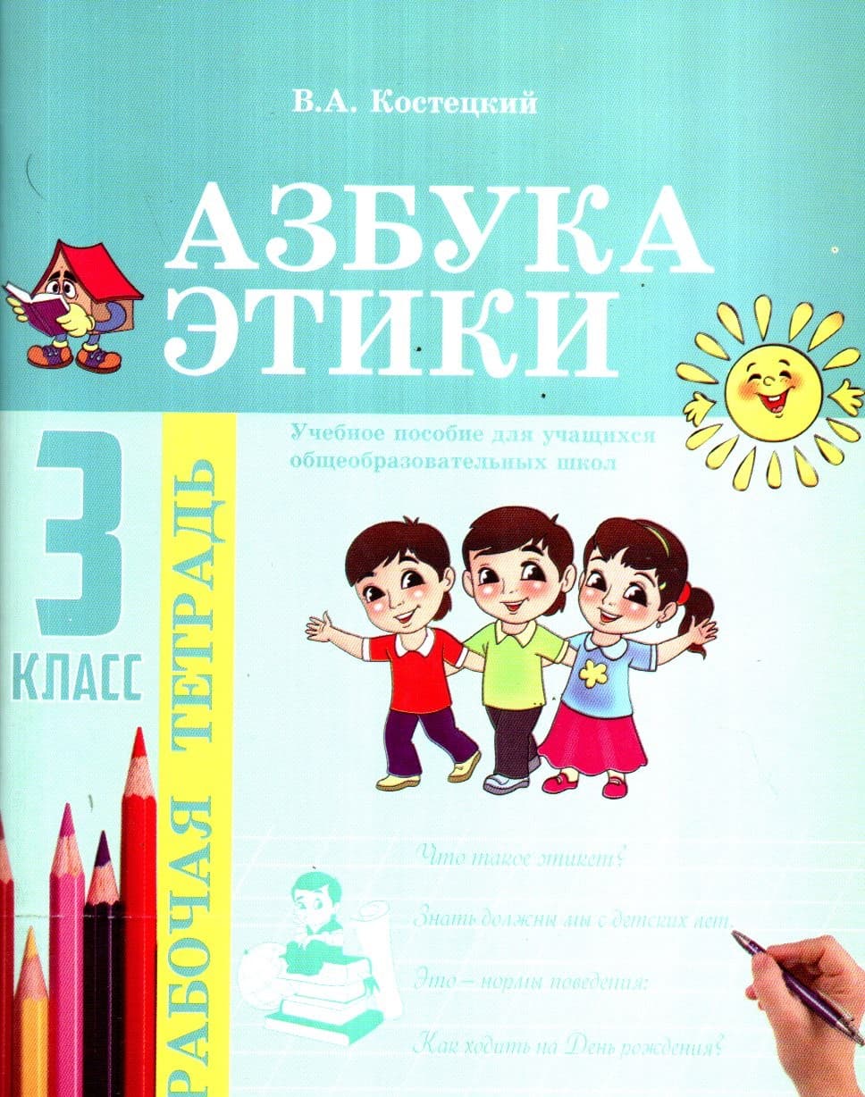 Азбука Этики Рабочая тетрадь 3 класс (А5, yupqa) 80 bet