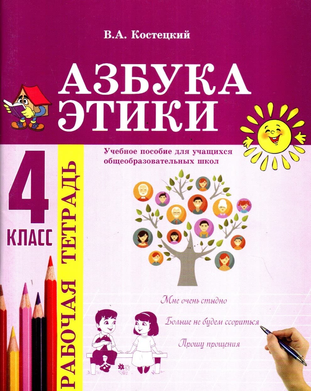 Азбука Этики Рабочая тетрадь 4 класс (А5, yupqa) 80 bet