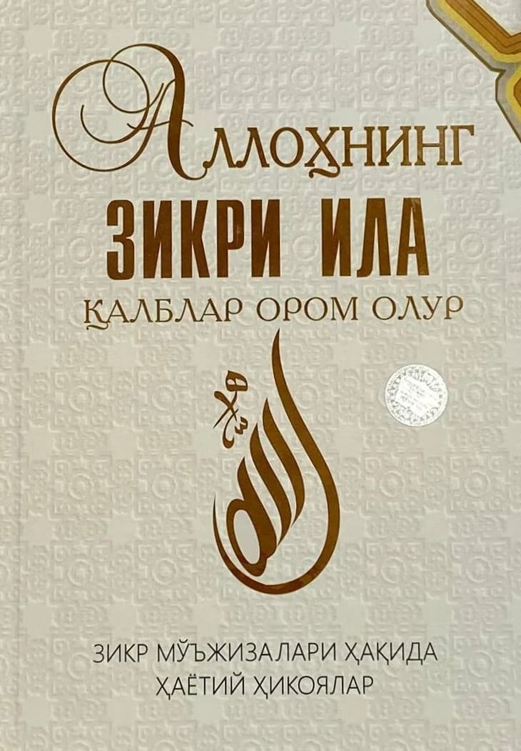 Аллоҳнинг зикри ила қалблар ором олур (A4.5, qattiq) 336 bet
