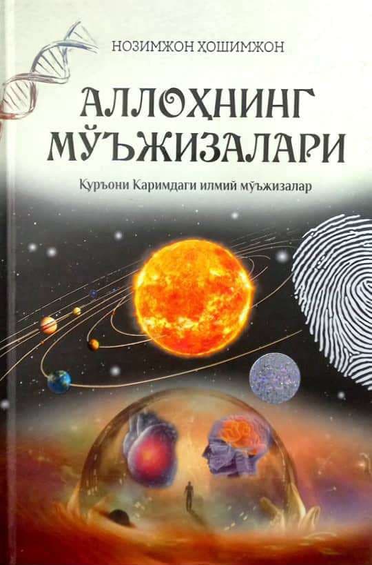 Аллоҳнинг мўъжизалари (А5, qattiq) 464 bet