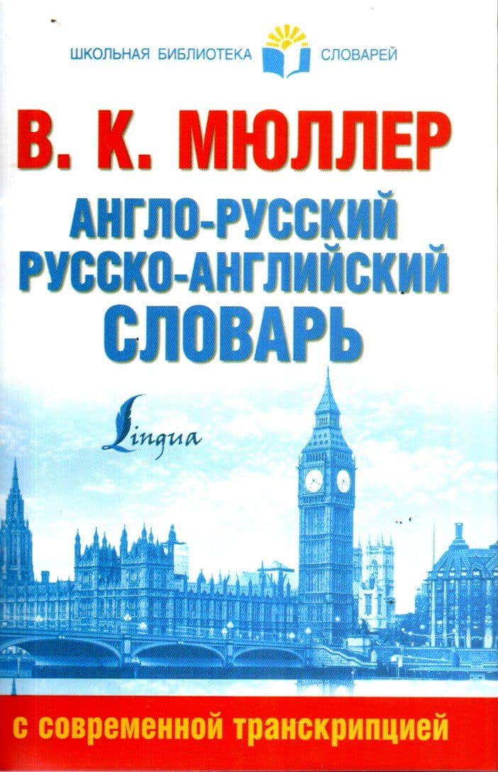 Англо-Русский Русско-Английский Словарь (оқ) (А5, yumshoq)