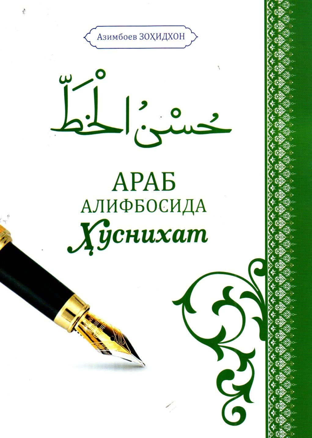 Араб алифбосида ҳуснихат (А4, yupqa)