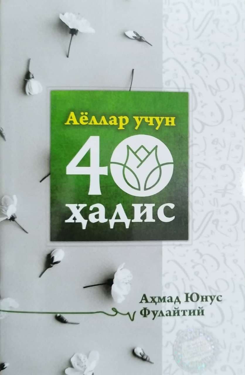 Аёллар учун 40 ҳадис (А6, yupqa) 64 bet