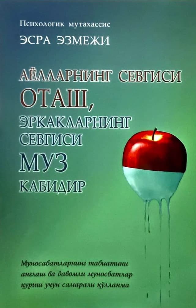 Аёлларнинг севгиси ОТАШ, эркакларнинг севгиси МУЗ кабидир (А5, yumshoq) 320 bet